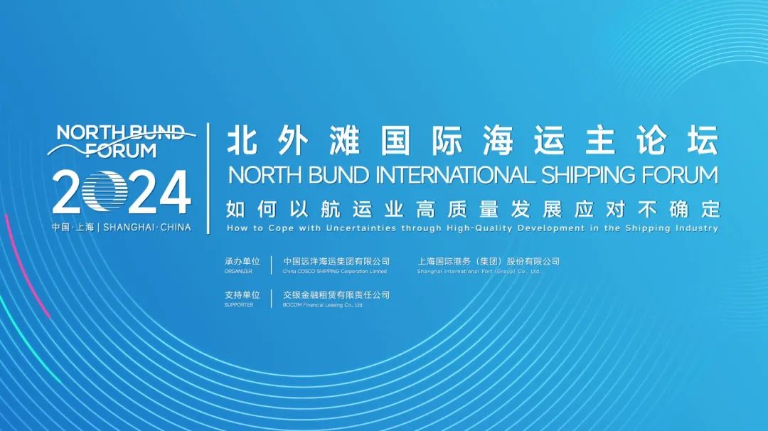 COSCO SHIPPING Successfully Hosts 2024 North Bund International Shipping Forum to Cope with Uncertainties through High-Quality Development of the Shipping Industry