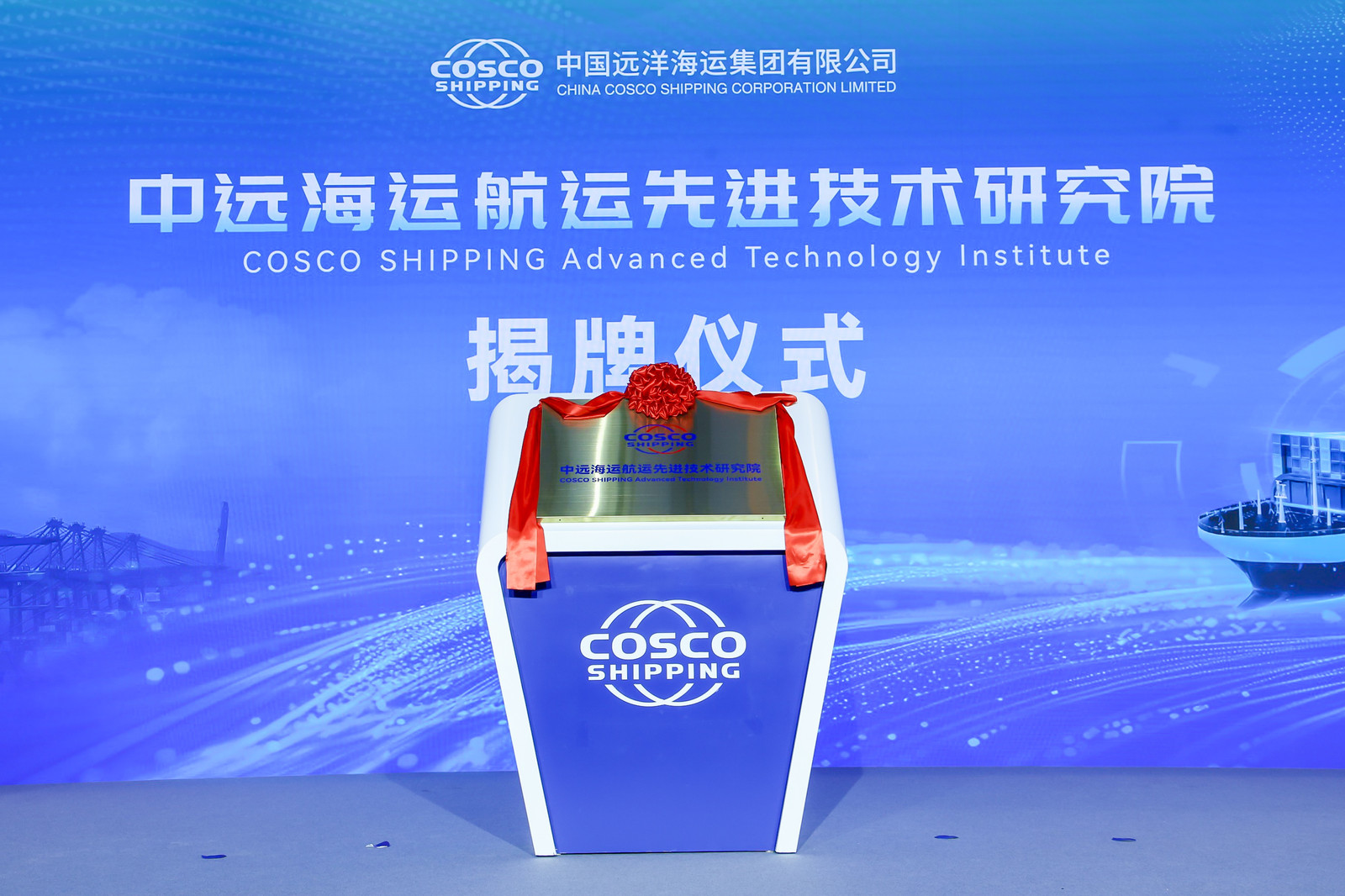 COSCO SHIPPING Advanced Technology Institute Opens in Shanghai