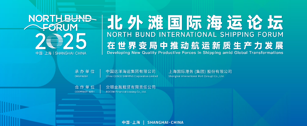 COSCO SHIPPING Successfully Hosts 2025 North Bund International Shipping Forum